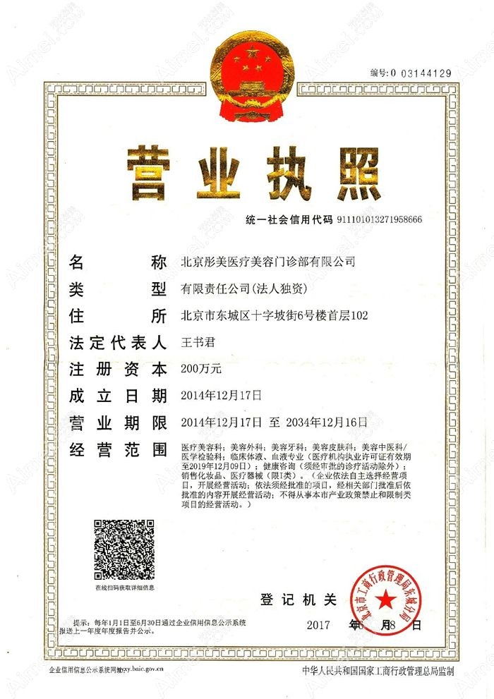 北京彤美医疗美容门诊部营业执照