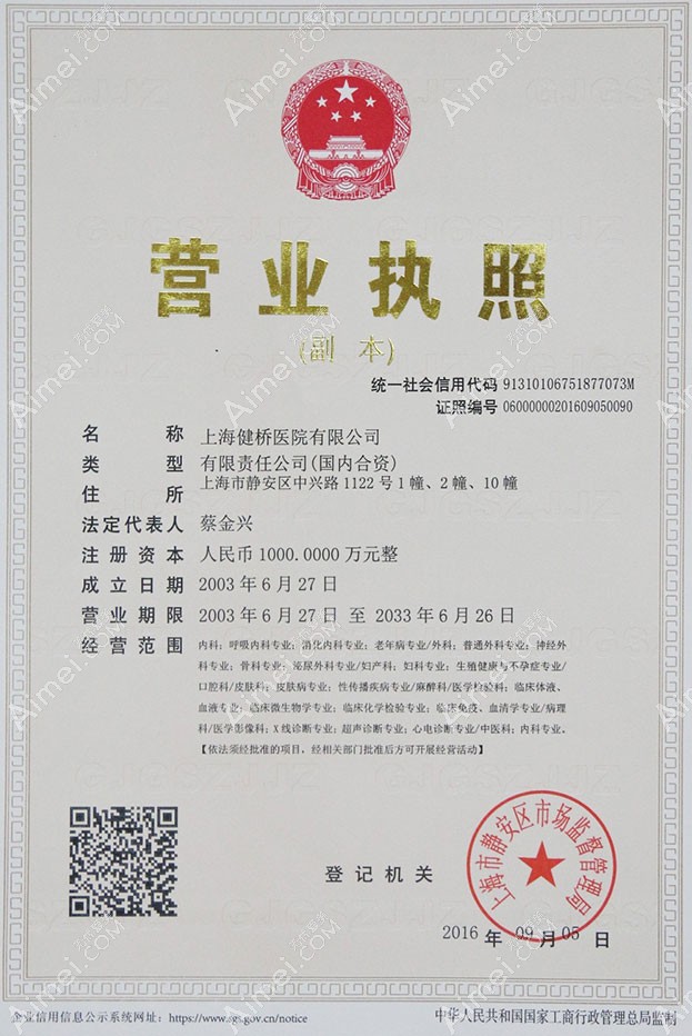 上海健桥医院疤痕科营业执照