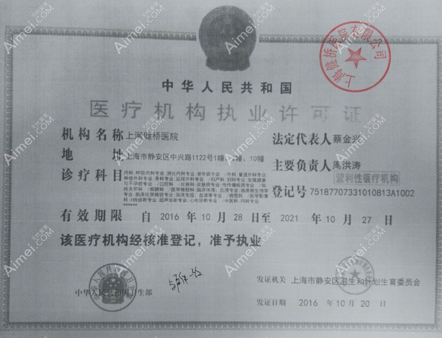 上海健桥医院疤痕科医疗机构执业许可证