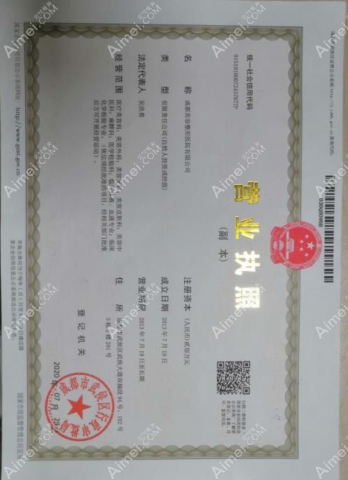 成都美容整形医院疤痕胎记科营业执照