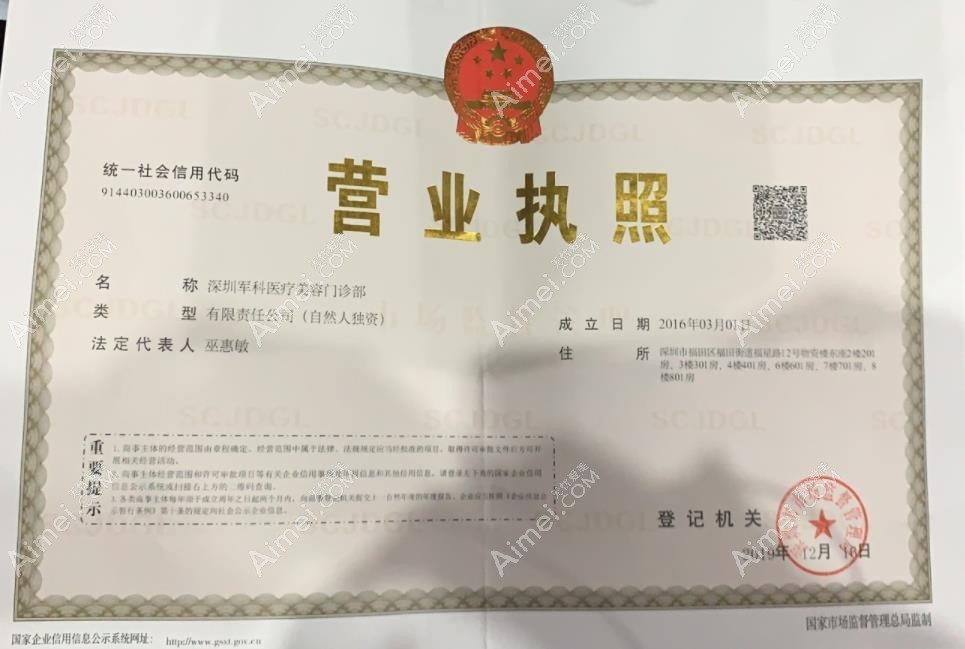 深圳军科医疗美容门诊部营业执照