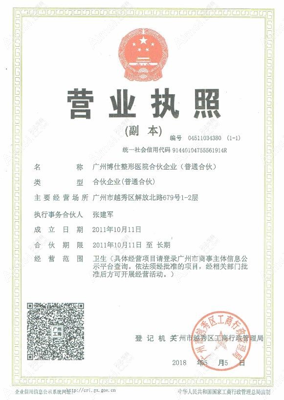 广州博仕整形外科门诊部营业执照