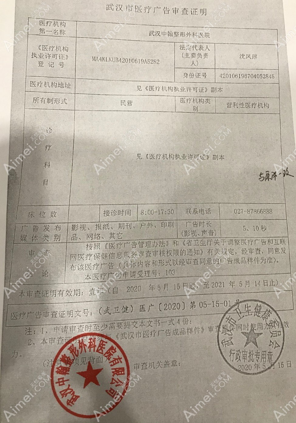 武汉中翰整形外科医院医疗广告审查证明