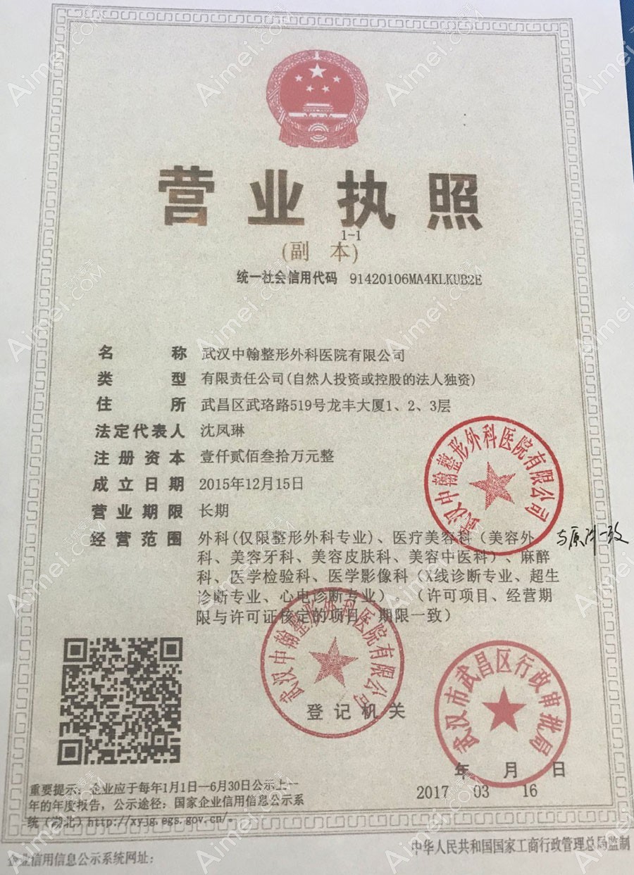 武汉中翰整形外科医院营业执照