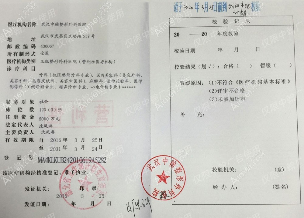 武汉中翰整形外科医院医疗机构执业许可证