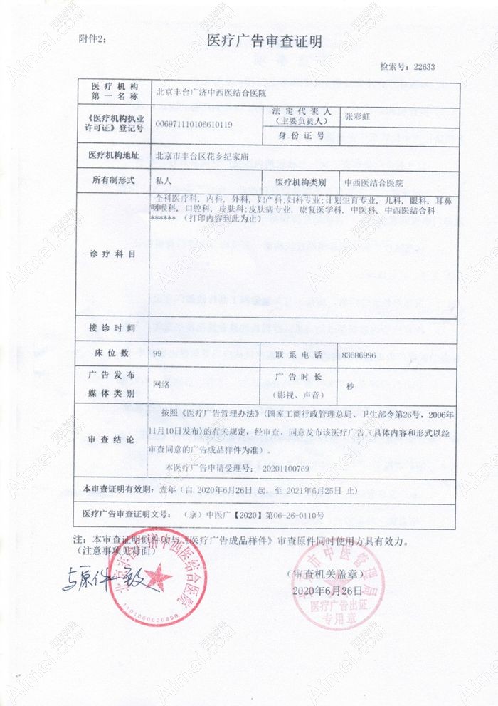 北京广济中西医结合医院疤痕科广审表
