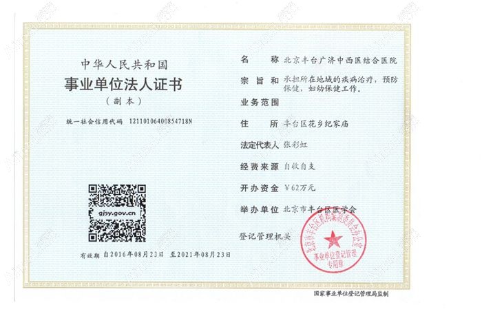 北京广济中西医结合医院疤痕科营业执照