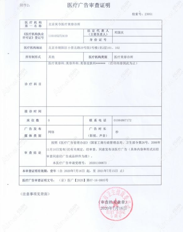 北京黄寺医疗美容诊所广审表