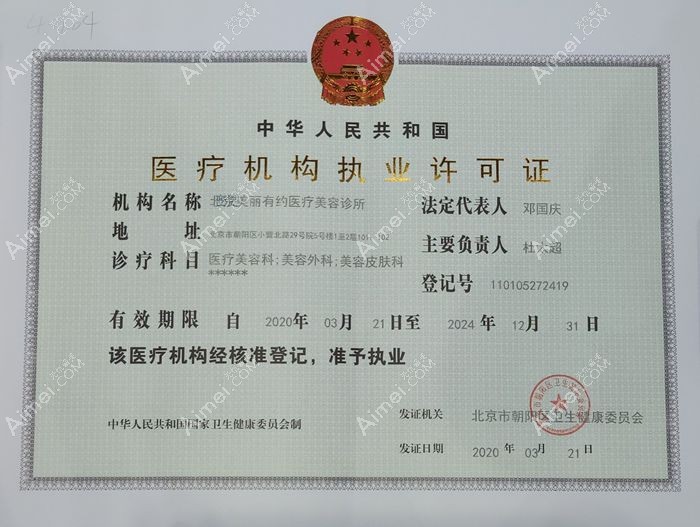 北京黄寺医疗美容诊所医疗机构执业许可证