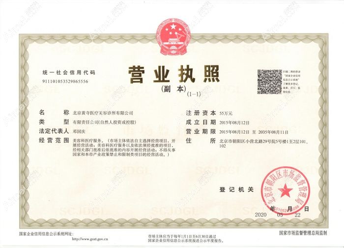 北京黄寺医疗美容诊所营业执照