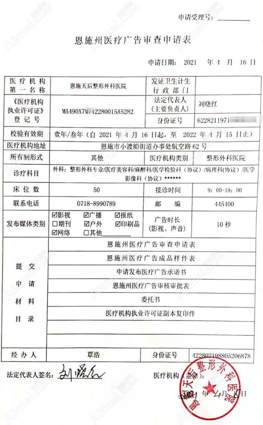 恩施天后整形外科医院医疗广告审查证明
