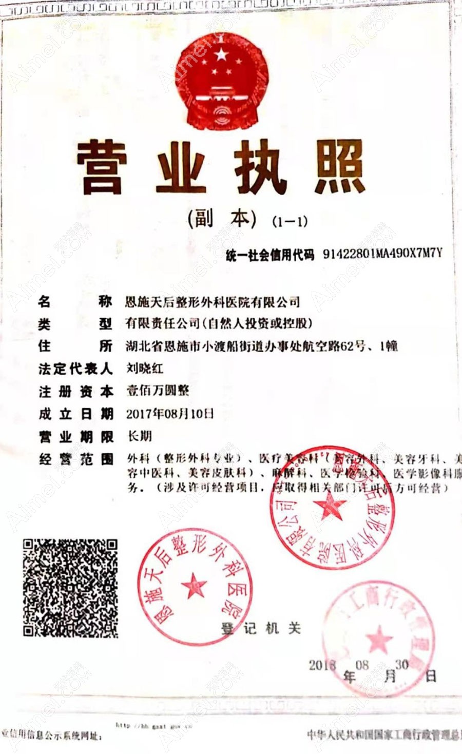 恩施天后整形外科医院营业执照