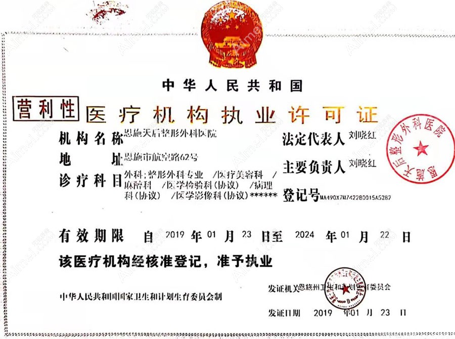 恩施天后整形外科医院医疗机构执业许可证