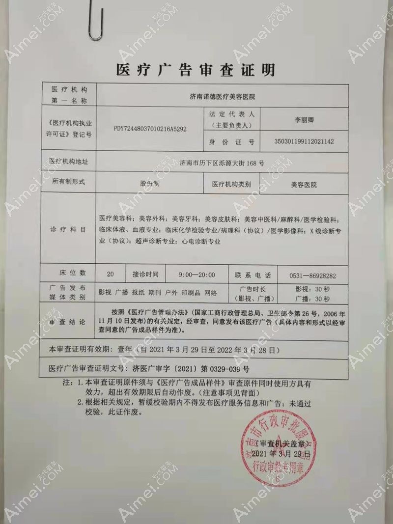 济南诺德医疗美容医院广审表