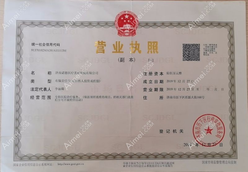 济南诺德医疗美容医院营业执照