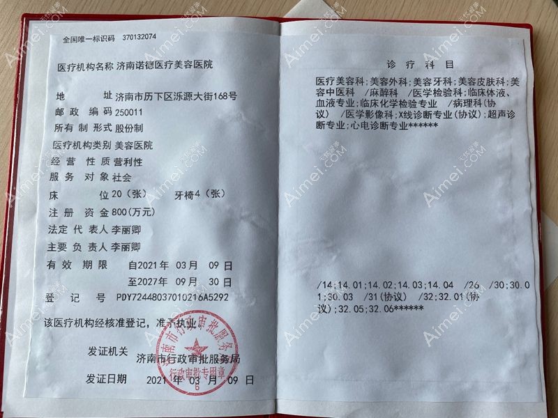 济南诺德医疗美容医院执业机构许可证