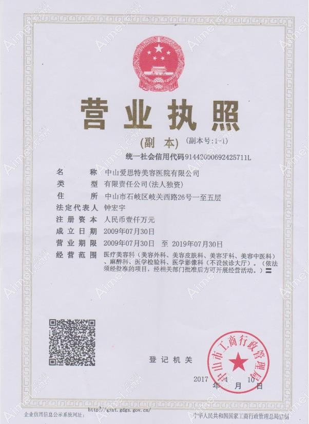 中山爱思特美容医院营业执照