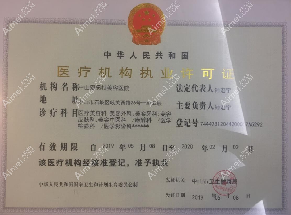 中山爱思特美容医院医疗机构执业许可证