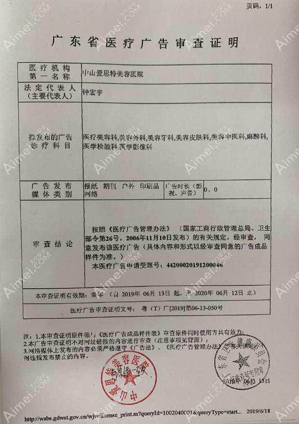 中山爱思特美容医院广审表
