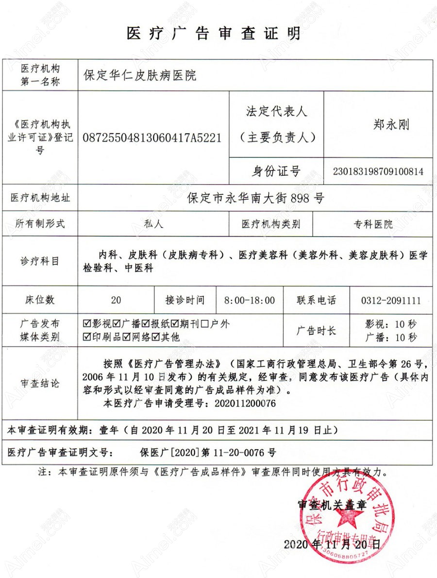 保定华仁皮肤病医院疤痕科医疗广告审查证明