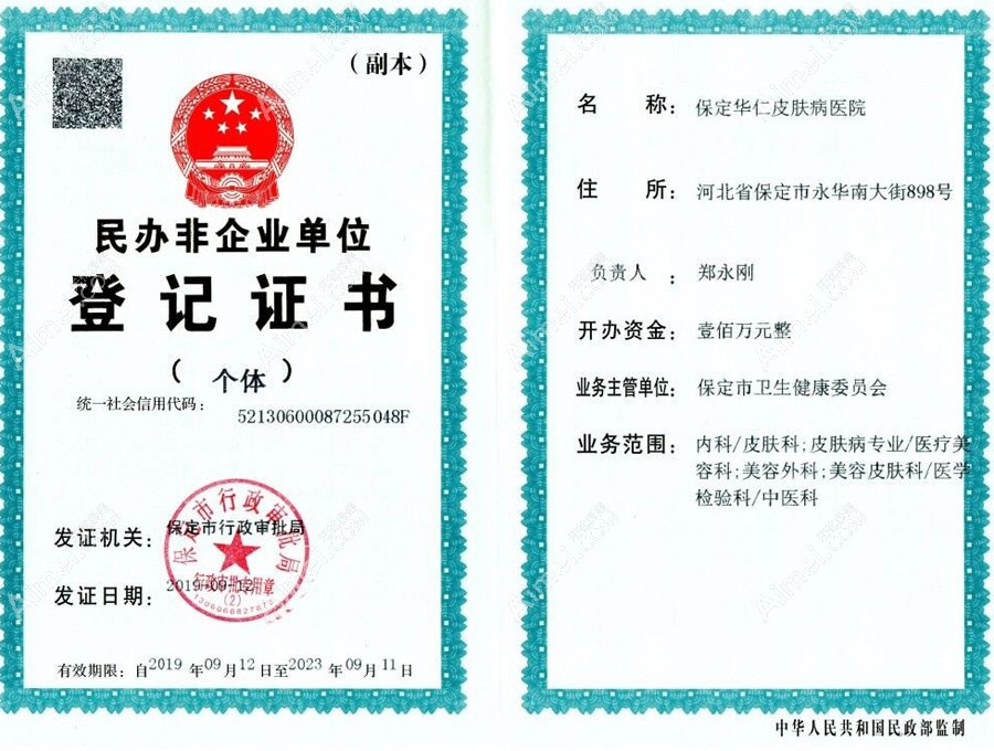 保定华仁皮肤病医院疤痕科营业执照