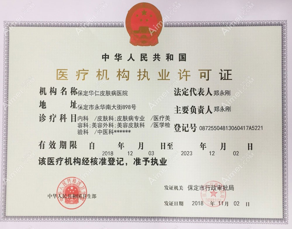 保定华仁皮肤病医院疤痕科医疗机构执业许可证