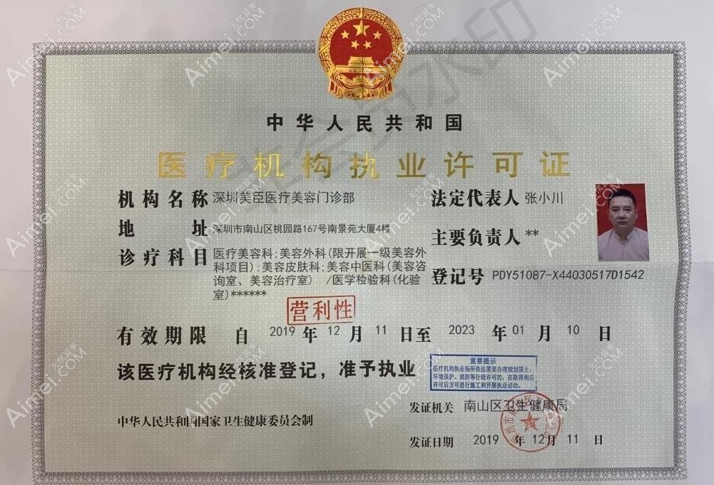 深圳美臣医疗美容门诊部医疗机构执业许可证