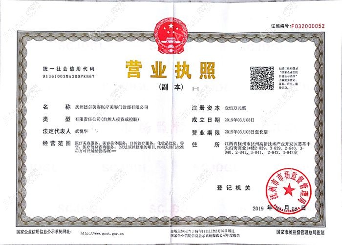抚州德尔美客医疗美容门诊部营业执照