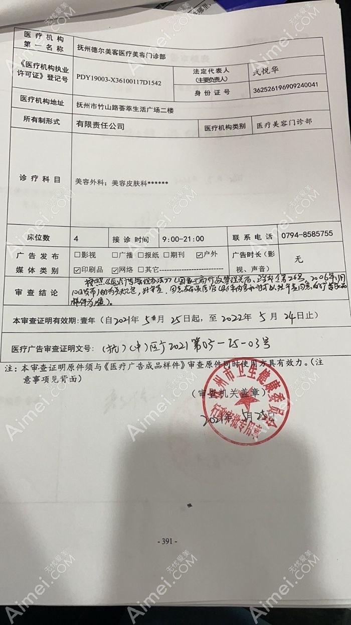 抚州德尔美客医疗美容门诊部广审表