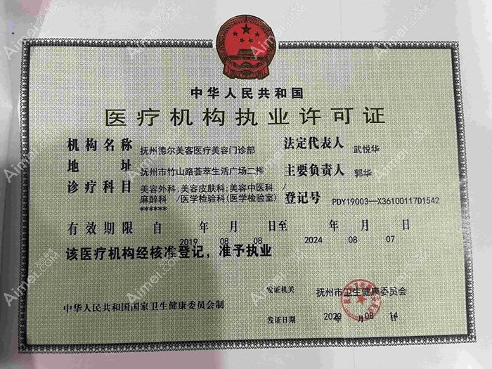 抚州德尔美客医疗美容门诊部医疗机构执业许可证
