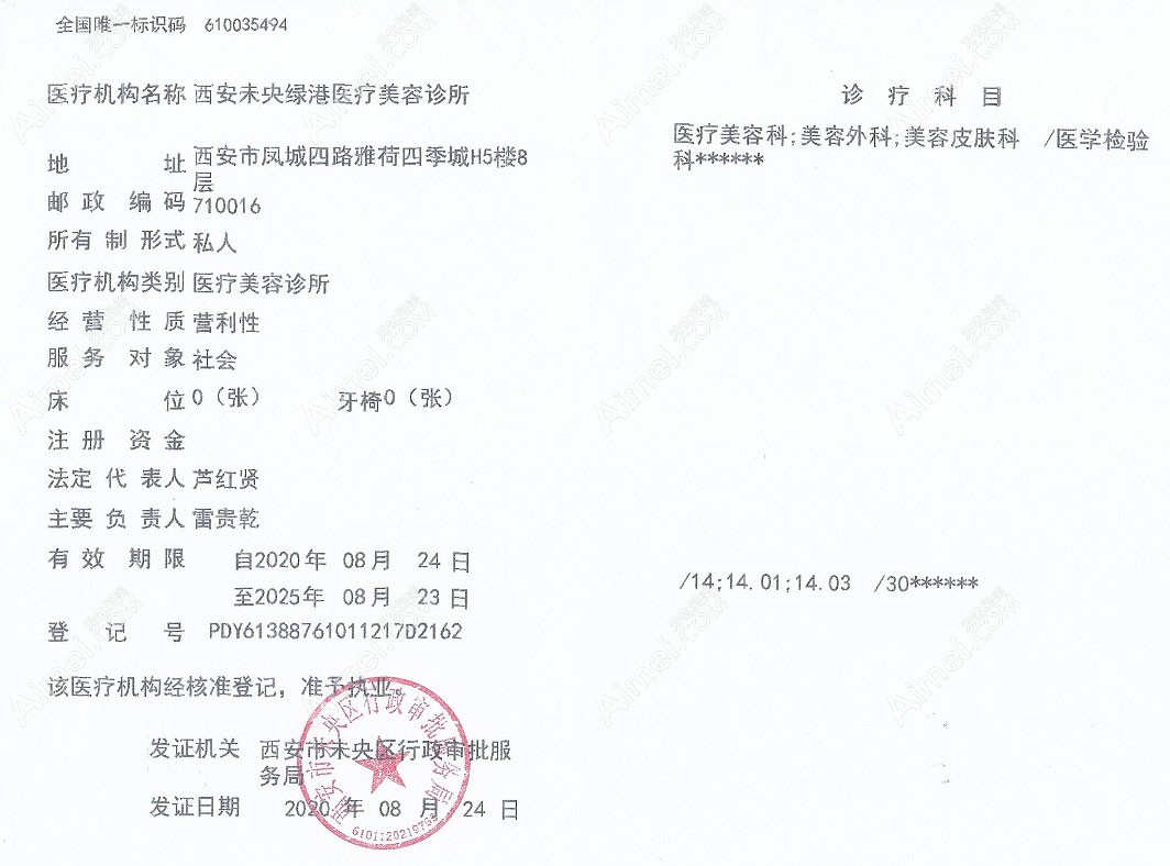 西安绿港医疗美容诊所医疗机构执业许可证