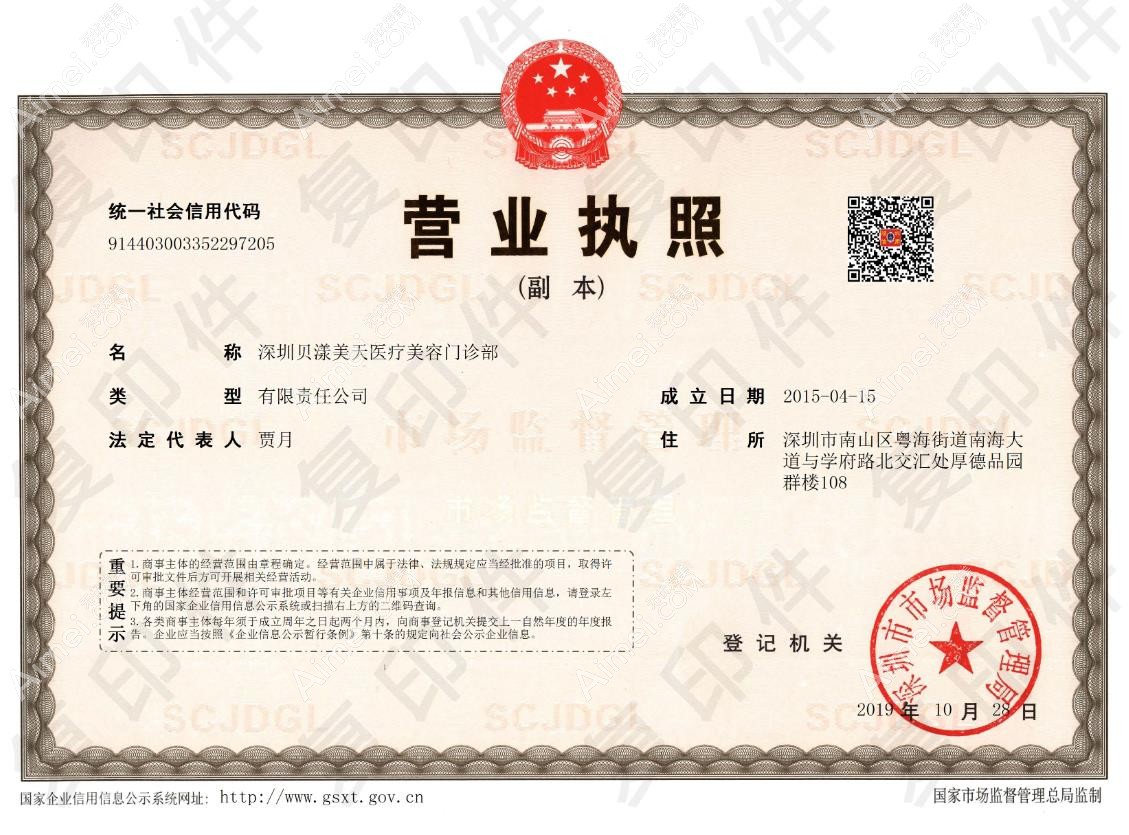 深圳贝漾美天医疗美容门诊部营业执照