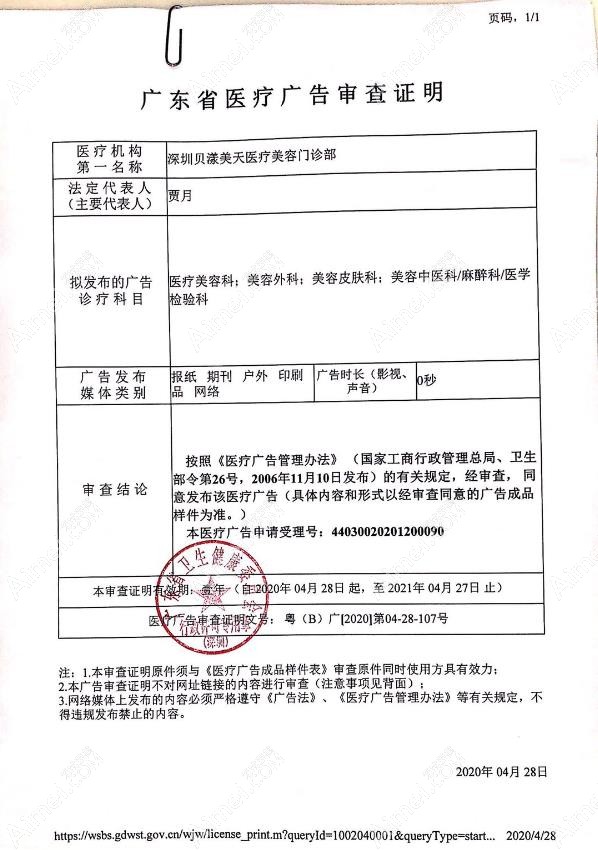 深圳贝漾美天医疗美容门诊部广审表