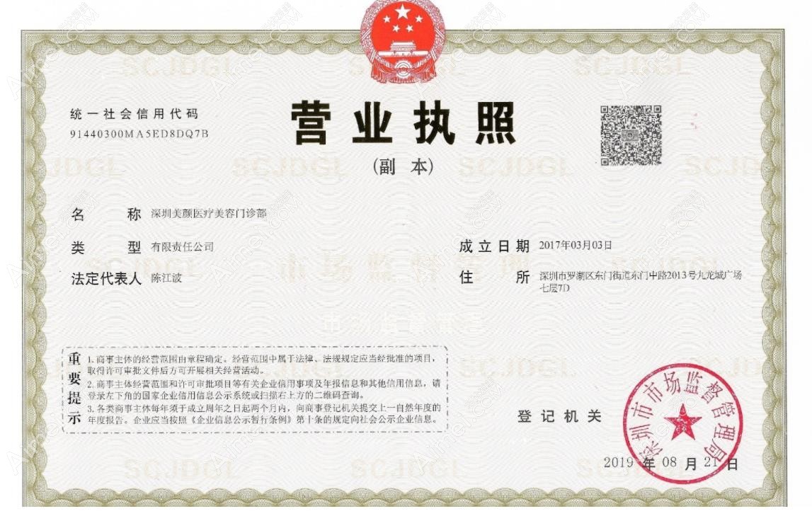 深圳美颜医疗美容门诊部营业执照