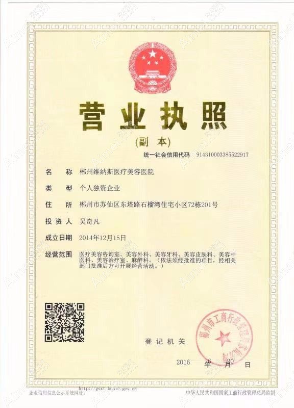 郴州维纳斯医疗美容医院营业执照