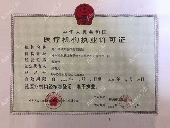 郴州维纳斯医疗美容医院医疗机构执业许可证