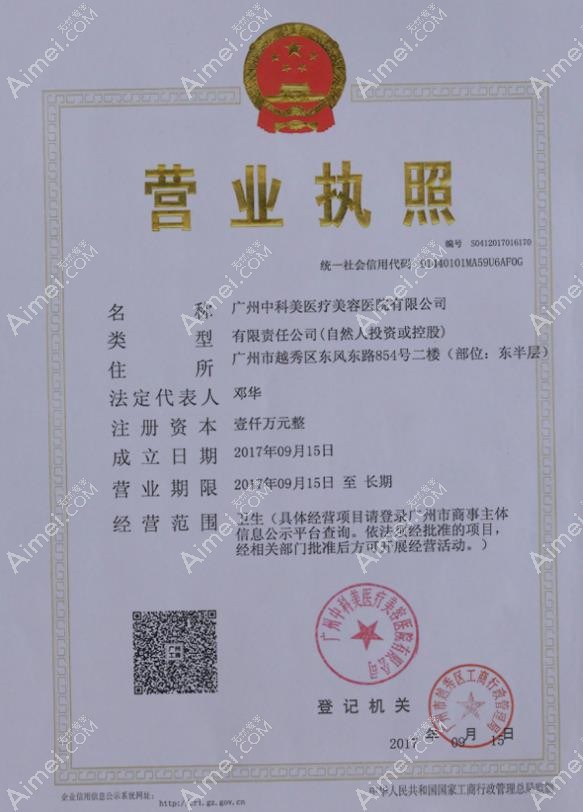 广州中科美医疗美容门诊部营业执照