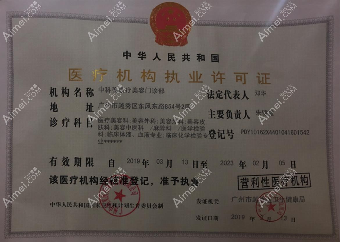 广州中科美医疗美容门诊部执行许可