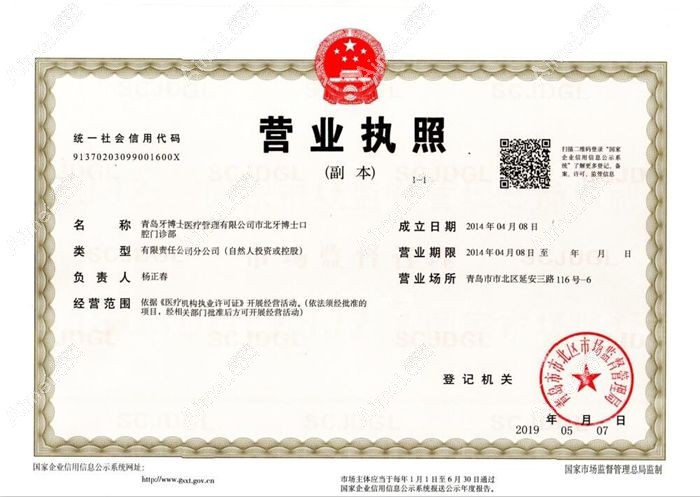 青岛牙博士口腔门诊部营业执照