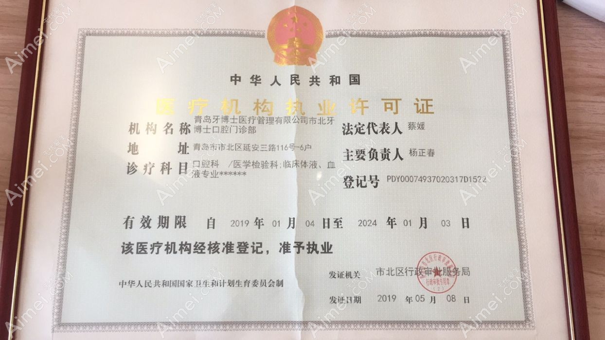 青岛牙博士口腔门诊部医疗机构许可证