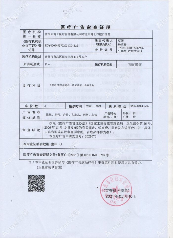 青岛牙博士口腔门诊部广审表