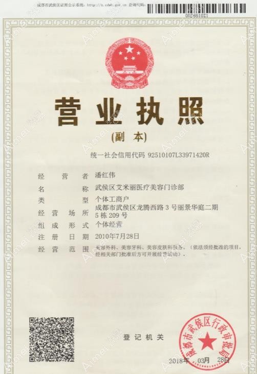 成都艾米丽医疗美容门诊部营业执照