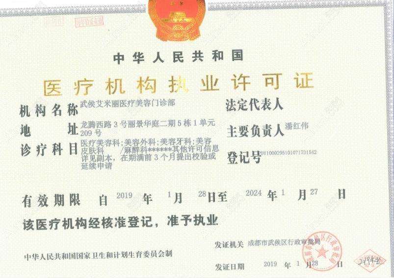 成都艾米丽医疗美容门诊部执行许可