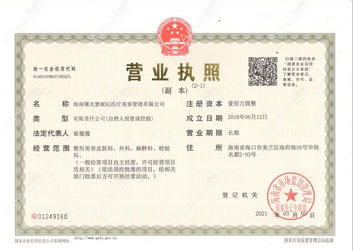 海南曙光梦妮幻医疗美容门诊部营业执照