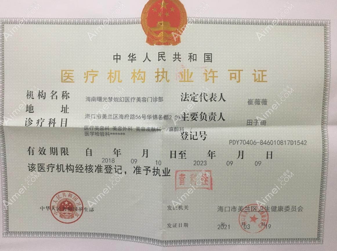 海南曙光梦妮幻医疗美容门诊部医疗机构执业许可证