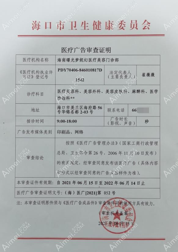 海南曙光梦妮幻医疗美容门诊部医疗广告审查证明