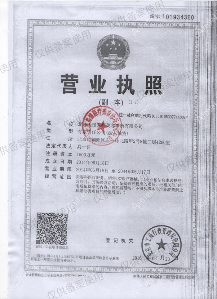 北京美憬医疗美容诊所营业执照