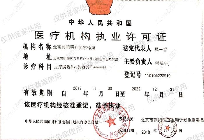 北京美憬医疗美容诊所医疗机构执业许可证