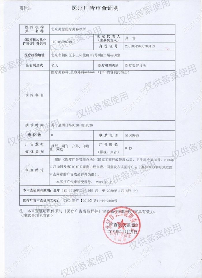 北京美憬医疗美容诊所广审表