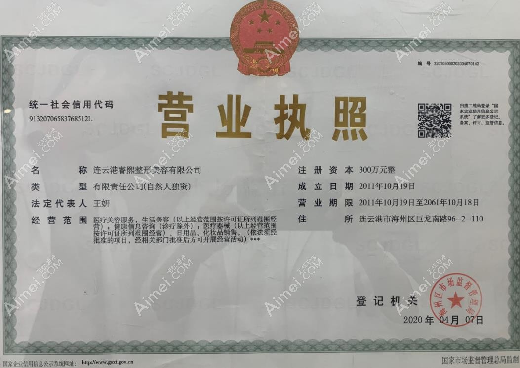 连云港睿熙医疗美容门诊部营业执照